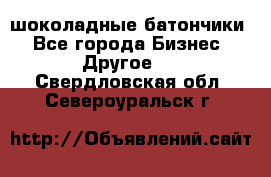 шоколадные батончики - Все города Бизнес » Другое   . Свердловская обл.,Североуральск г.